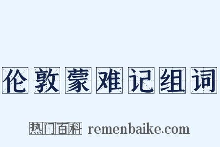 伦敦蒙难记组词是什么意思的图片